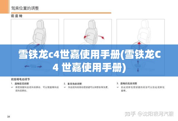 雪铁龙c4世嘉使用手册(雪铁龙C4 世嘉使用手册)