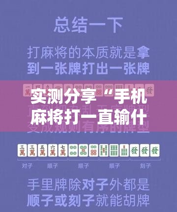 实测分享“手机麻将打一直输什么原因	”详细辅助教程分享