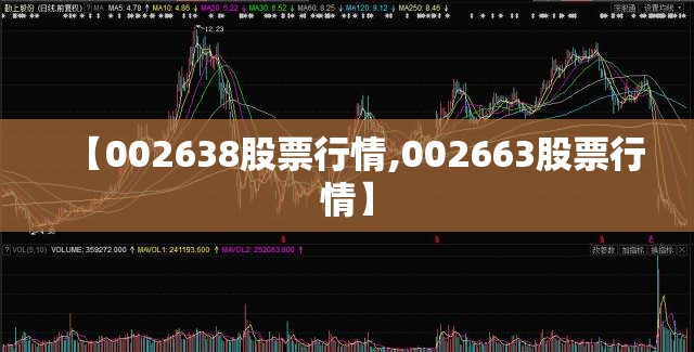 【002638股票行情,002663股票行情】