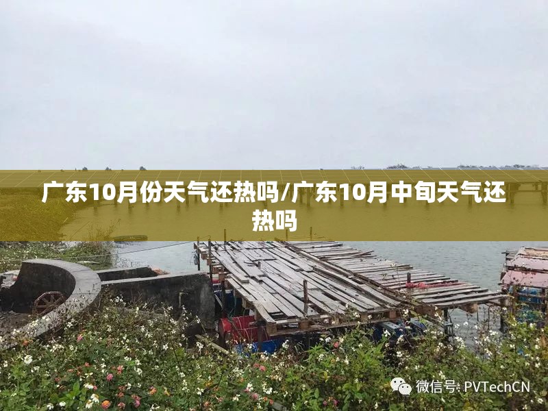 广东10月份天气还热吗/广东10月中旬天气还热吗