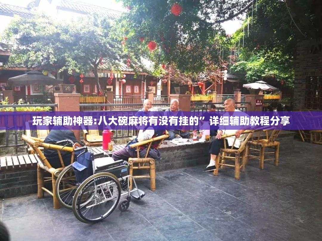 玩家辅助神器:八大碗麻将有没有挂的	”详细辅助教程分享