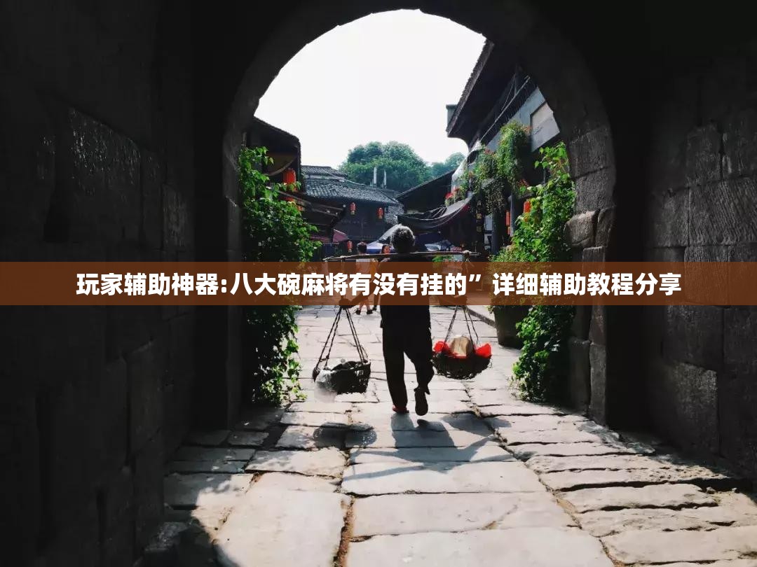 玩家辅助神器:八大碗麻将有没有挂的	”详细辅助教程分享