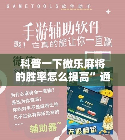 科普一下微乐麻将的胜率怎么提高	”通用版下载教程