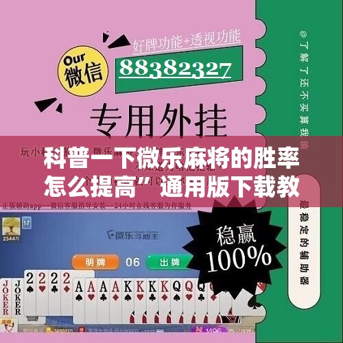 科普一下微乐麻将的胜率怎么提高	”通用版下载教程
