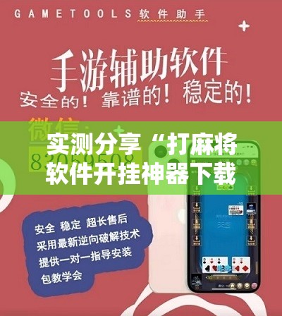 实测分享“打麻将软件开挂神器下载”通用版下载教程