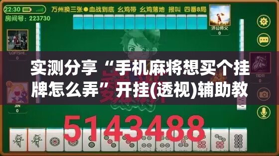 实测分享“手机麻将想买个挂牌怎么弄	”开挂(透视)辅助教程