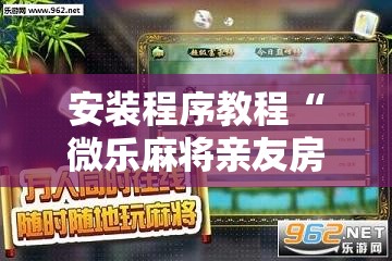 安装程序教程“微乐麻将亲友房对打怎么提高胜率	”原来可以开挂