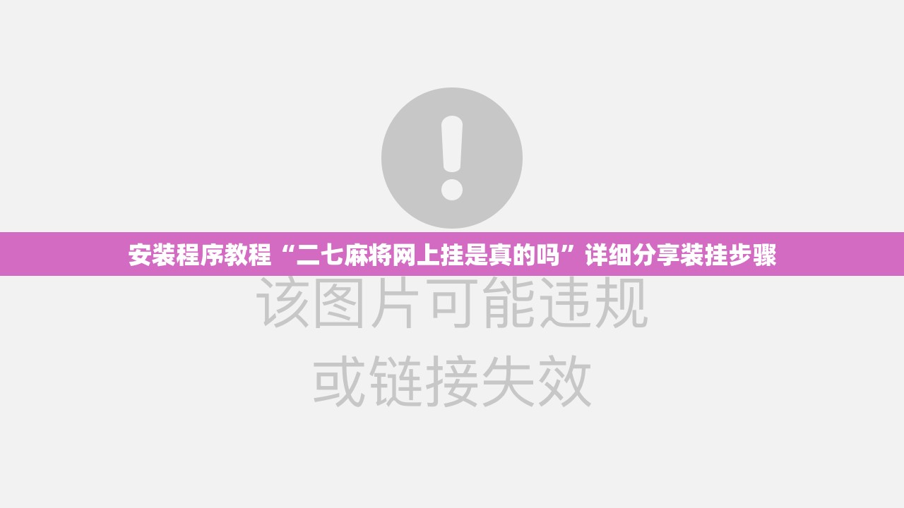 安装程序教程“二七麻将网上挂是真的吗”详细分享装挂步骤