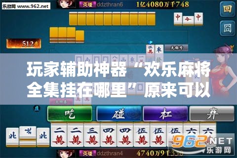 玩家辅助神器“欢乐麻将全集挂在哪里	”原来可以开挂