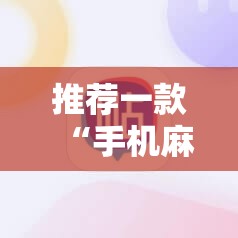 推荐一款“手机麻将软件开挂器免费版”2026开挂教程步骤