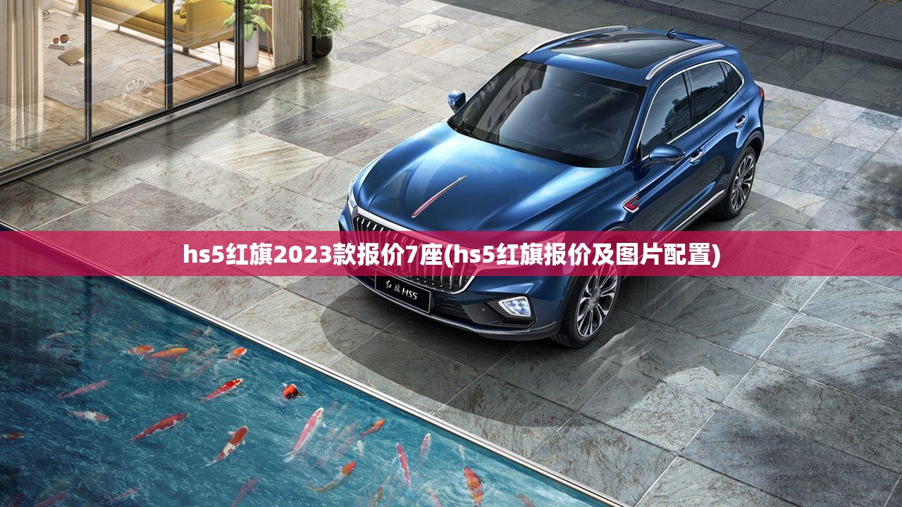 hs5红旗2023款报价7座(hs5红旗报价及图片配置)