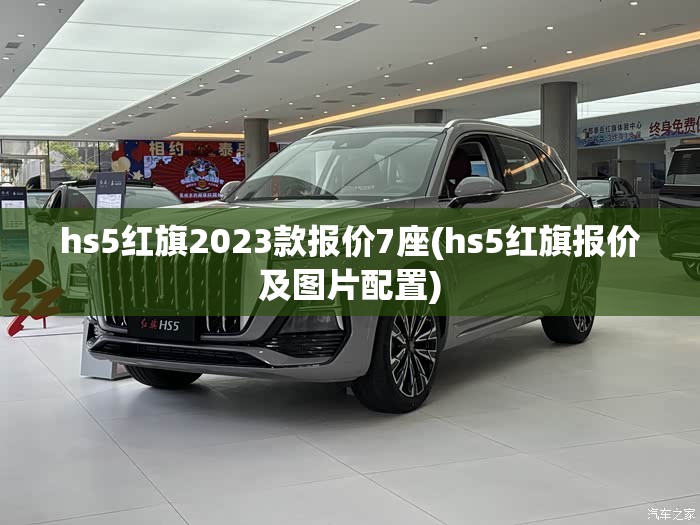 hs5红旗2023款报价7座(hs5红旗报价及图片配置)