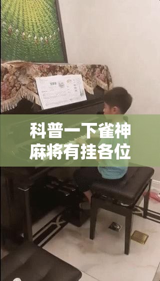 科普一下雀神麻将有挂各位小心人的吗”开挂辅助透视教程