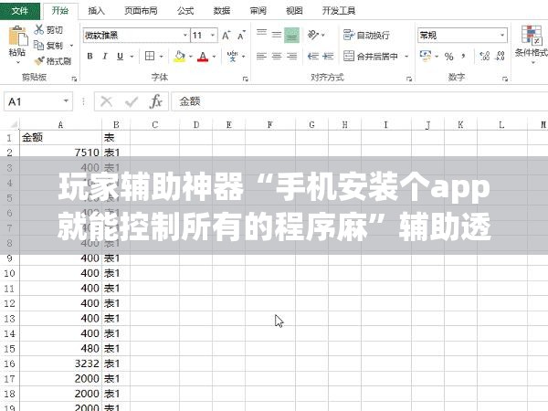 玩家辅助神器“手机安装个app就能控制所有的程序麻”辅助透视教程