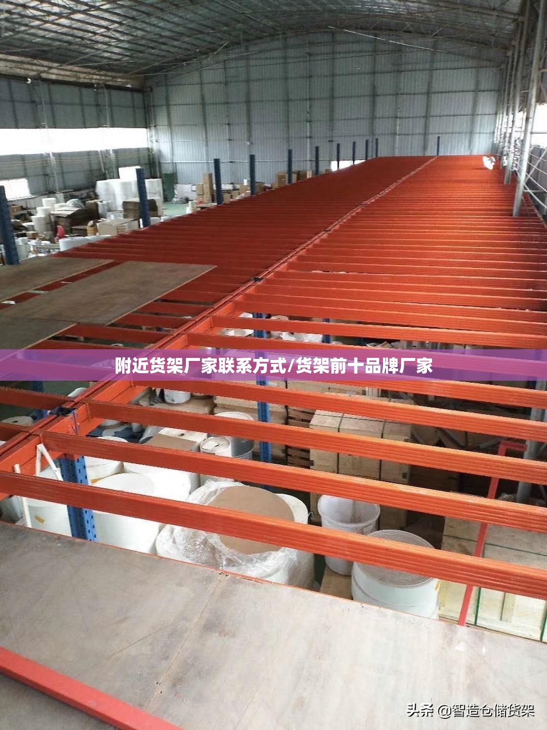 附近货架厂家联系方式/货架前十品牌厂家