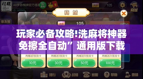 玩家必备攻略!洗麻将神器免擦全自动	”通用版下载教程