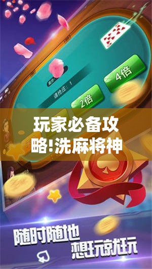 玩家必备攻略!洗麻将神器免擦全自动	”通用版下载教程
