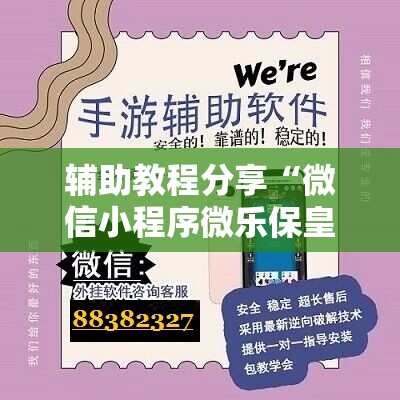 辅助教程分享“微信小程序微乐保皇有挂吗”最新辅助详细教程