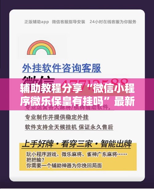 辅助教程分享“微信小程序微乐保皇有挂吗	”最新辅助详细教程