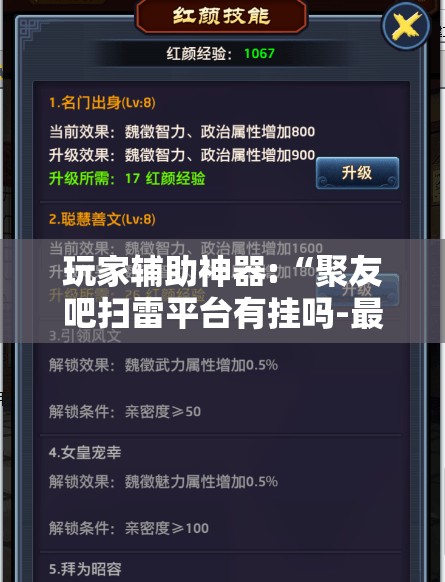 玩家辅助神器:“聚友吧扫雷平台有挂吗-最新辅助详细教程