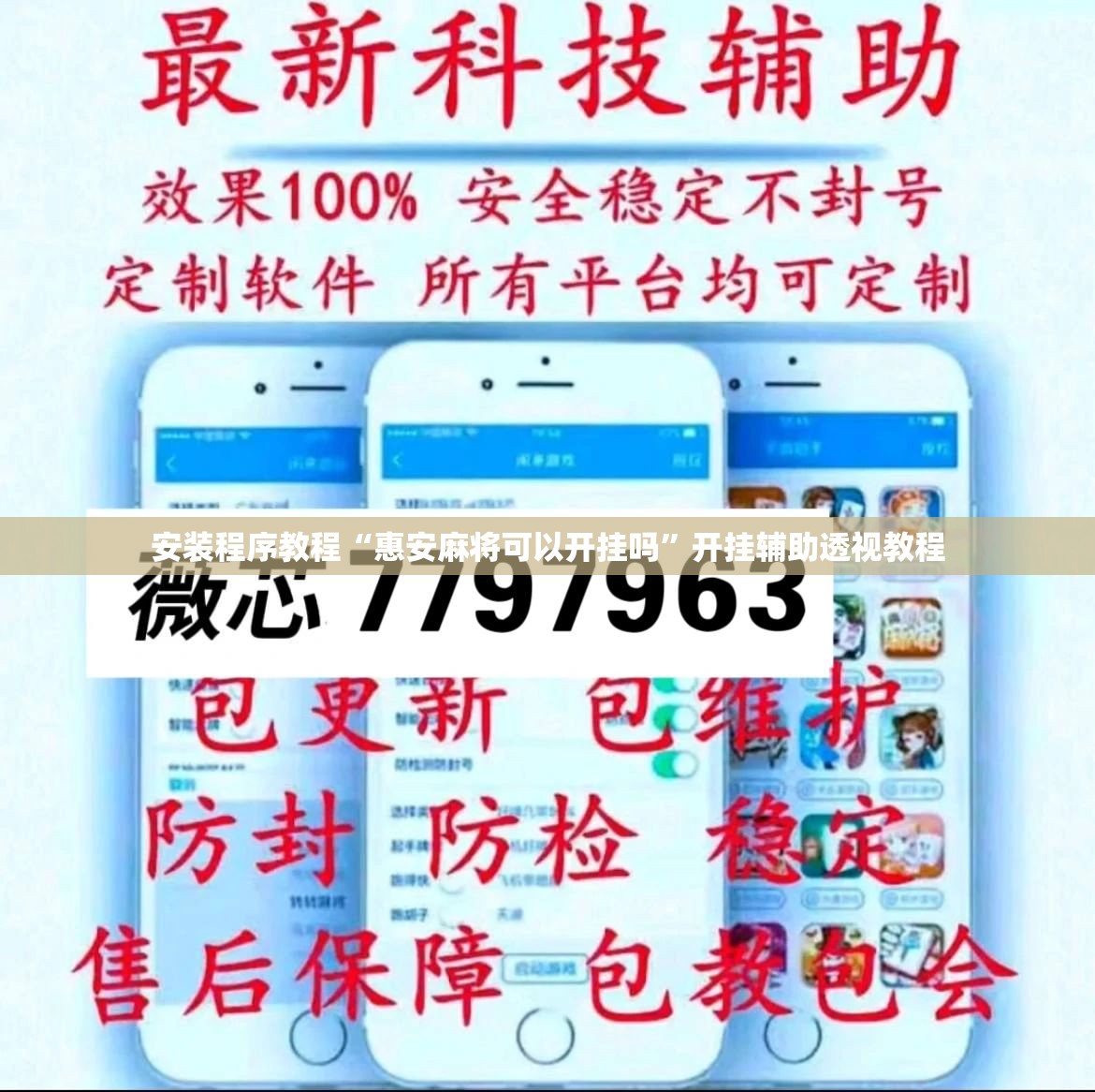 安装程序教程“惠安麻将可以开挂吗”开挂辅助透视教程