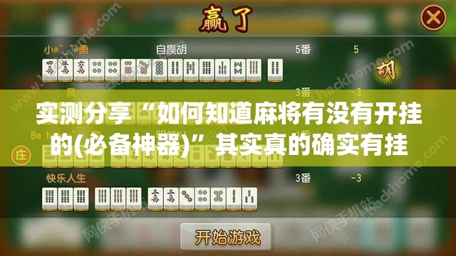 实测分享“如何知道麻将有没有开挂的(必备神器)”其实真的确实有挂