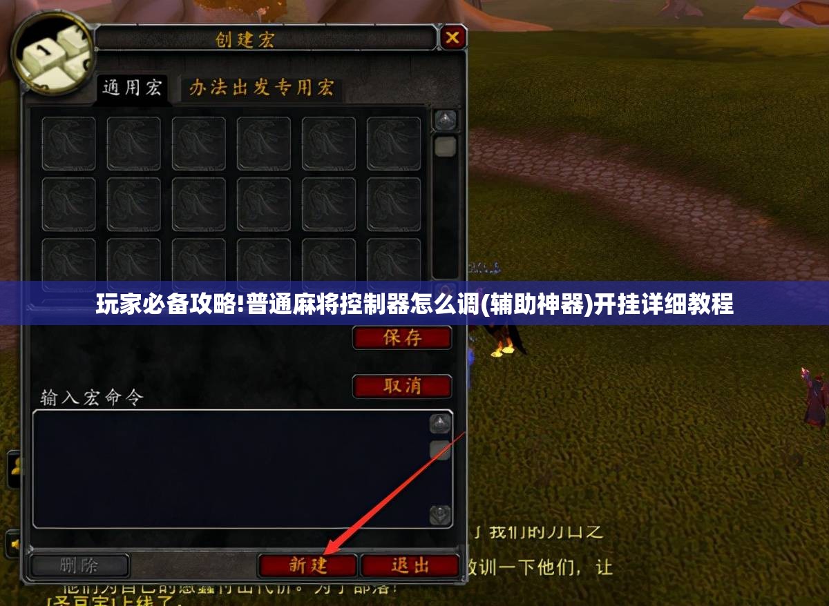 玩家必备攻略!普通麻将控制器怎么调(辅助神器)开挂详细教程