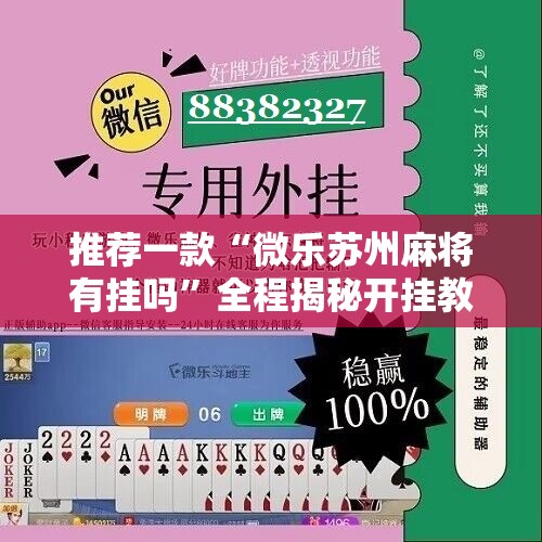 推荐一款“微乐苏州麻将有挂吗”全程揭秘开挂教程