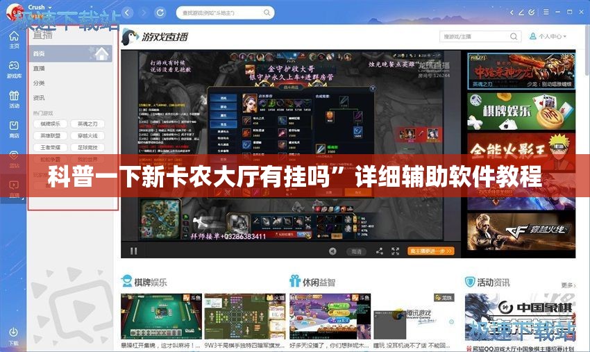 科普一下新卡农大厅有挂吗”详细辅助软件教程