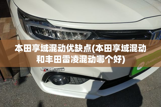本田享域混动优缺点(本田享域混动和丰田雷凌混动哪个好)
