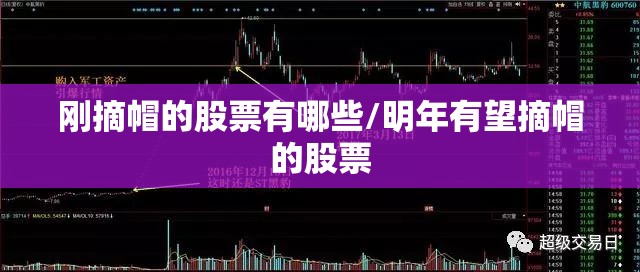 刚摘帽的股票有哪些/明年有望摘帽的股票