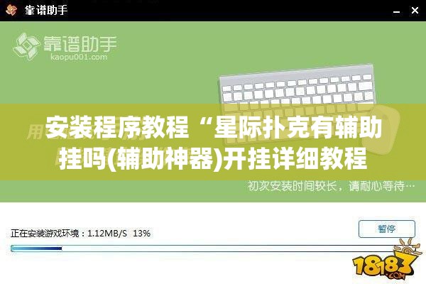 安装程序教程“星际扑克有辅助挂吗(辅助神器)开挂详细教程