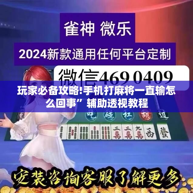 玩家必备攻略!手机打麻将一直输怎么回事”辅助透视教程