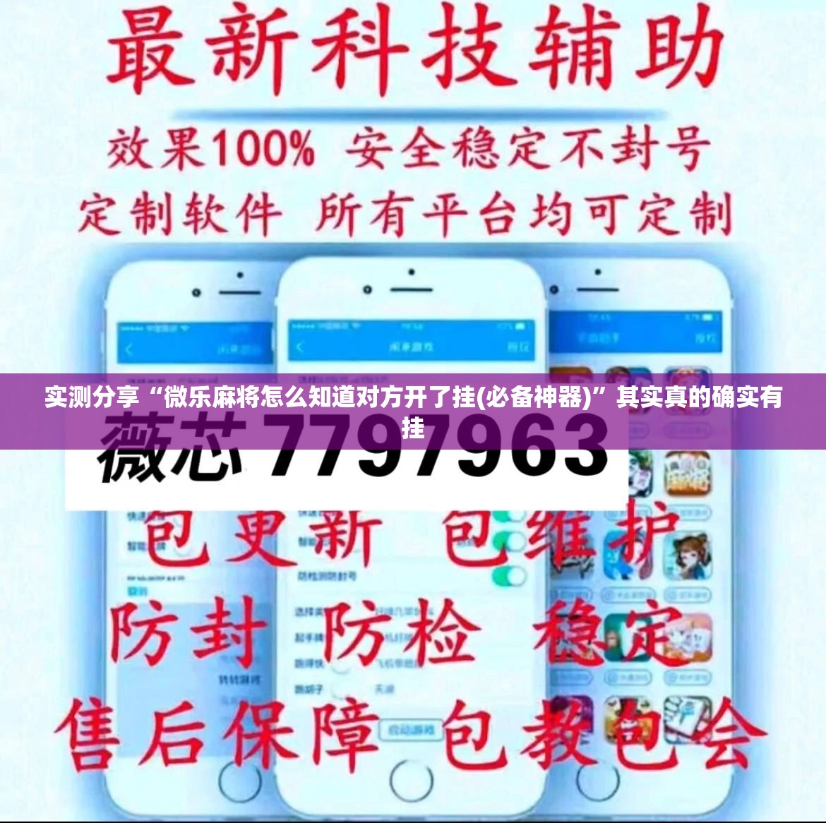 实测分享“微乐麻将怎么知道对方开了挂(必备神器)”其实真的确实有挂