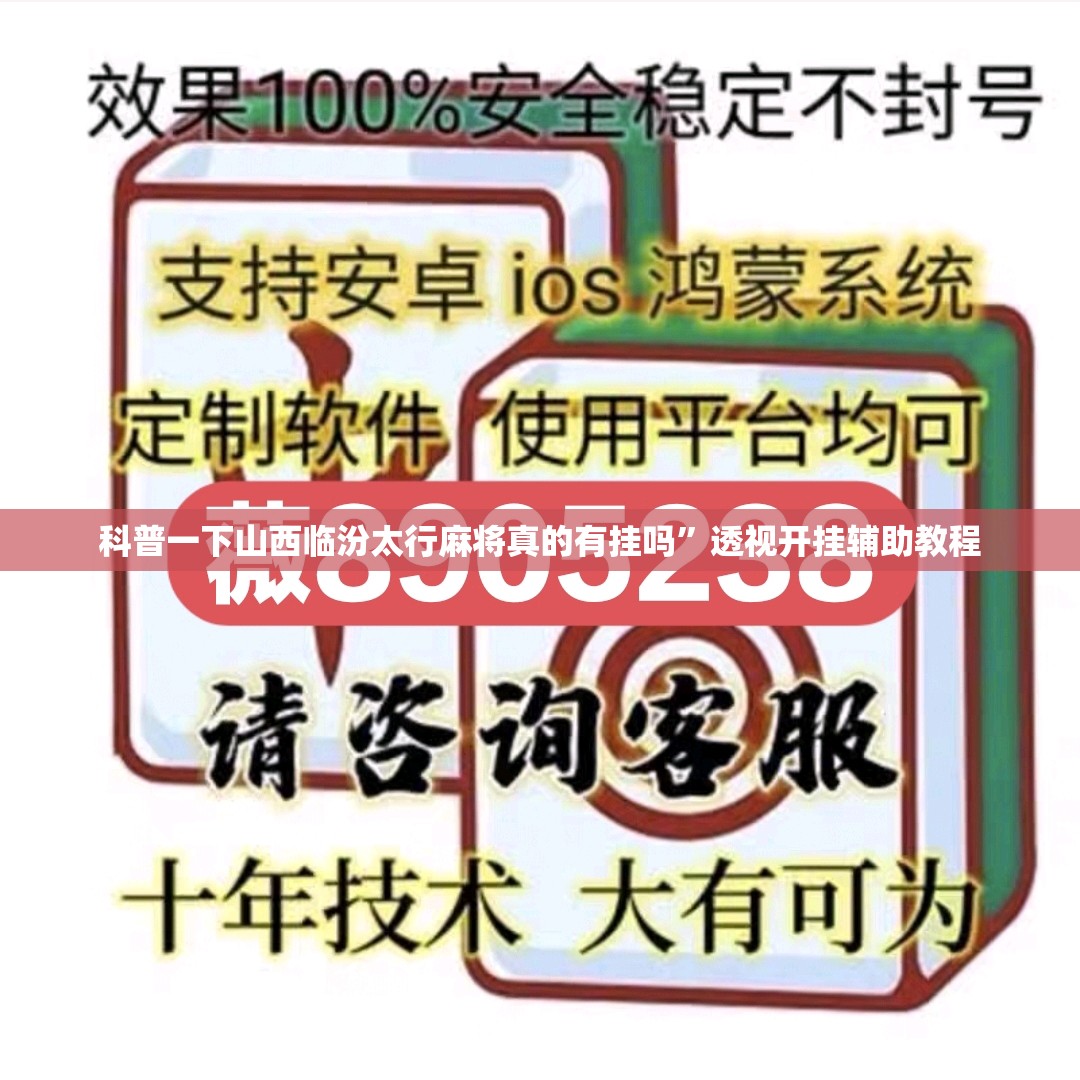 科普一下山西临汾太行麻将真的有挂吗”透视开挂辅助教程