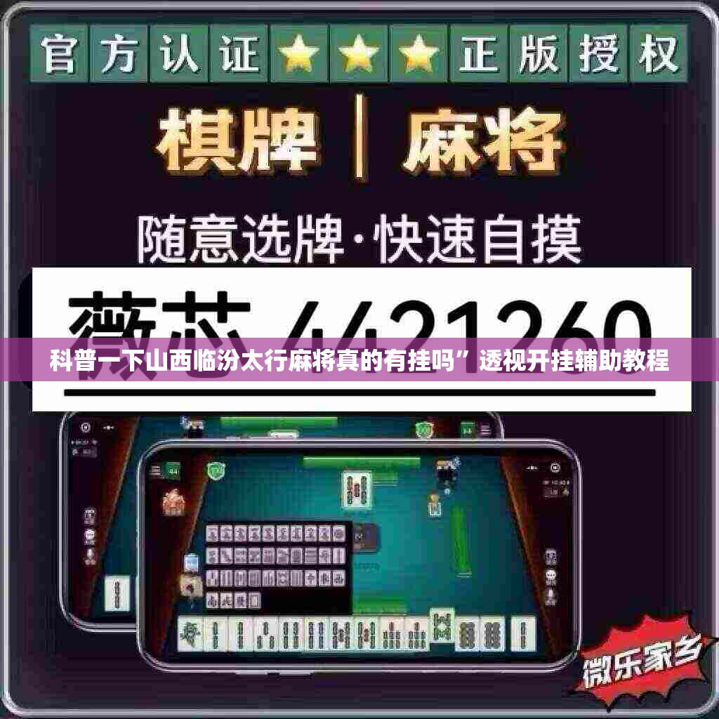 科普一下山西临汾太行麻将真的有挂吗”透视开挂辅助教程