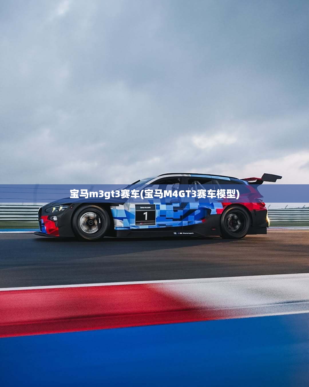 宝马m3gt3赛车(宝马M4GT3赛车模型)