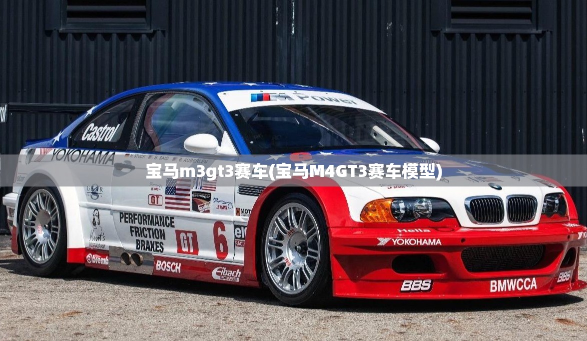 宝马m3gt3赛车(宝马M4GT3赛车模型)