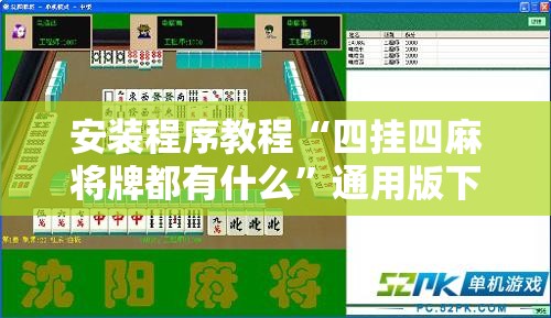 安装程序教程“四挂四麻将牌都有什么”通用版下载教程