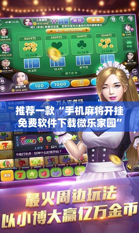 推荐一款“手机麻将开挂免费软件下载微乐家园”有挂详细开挂教程