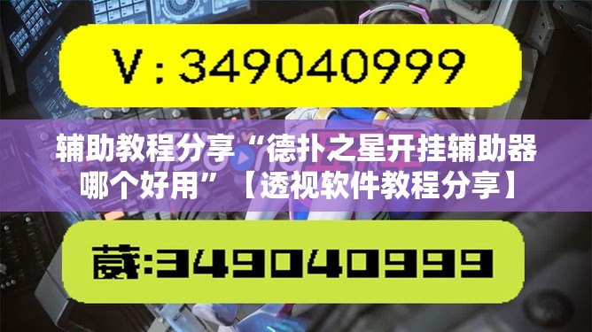 辅助教程分享“德扑之星开挂辅助器哪个好用	”【透视软件教程分享】