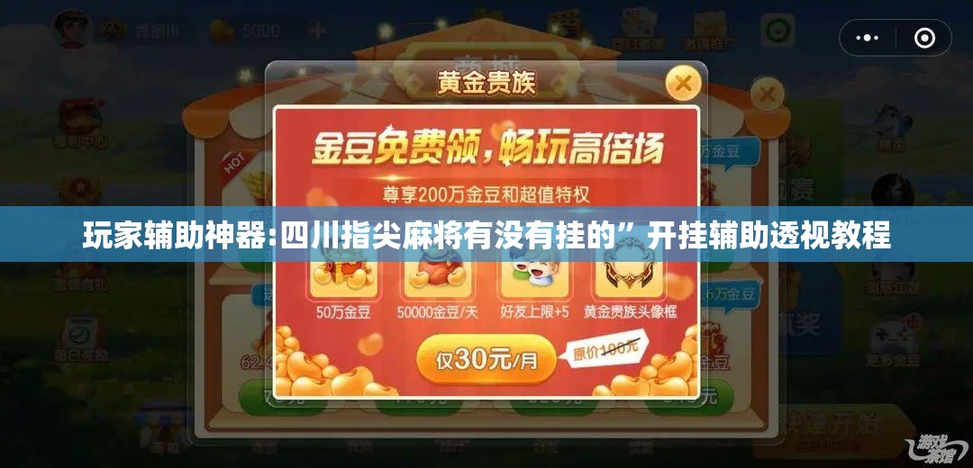 玩家辅助神器:四川指尖麻将有没有挂的”开挂辅助透视教程