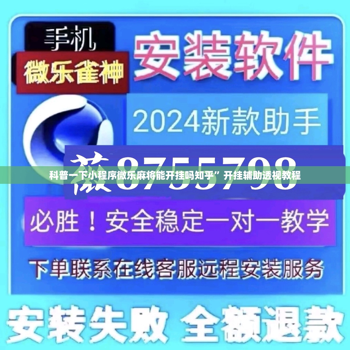 科普一下小程序微乐麻将能开挂吗知乎	”开挂辅助透视教程