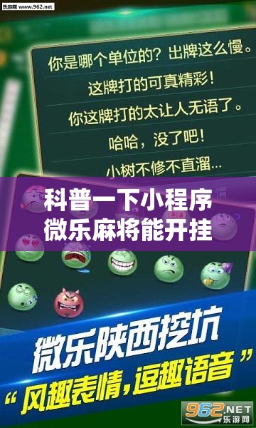 科普一下小程序微乐麻将能开挂吗知乎”开挂辅助透视教程