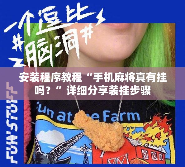 安装程序教程“手机麻将真有挂吗？”详细分享装挂步骤