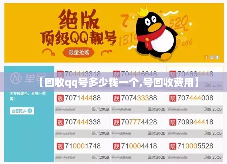 【回收qq号多少钱一个,号回收费用】