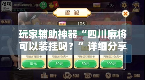 玩家辅助神器“四川麻将可以装挂吗？”详细分享装挂步骤