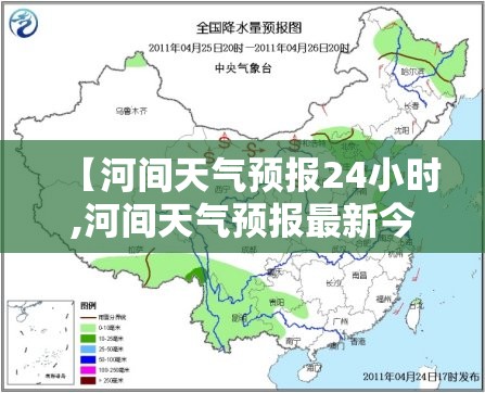 【河间天气预报24小时,河间天气预报最新今天24小时】