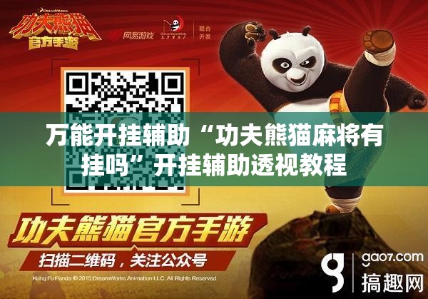 万能开挂辅助“功夫熊猫麻将有挂吗”开挂辅助透视教程