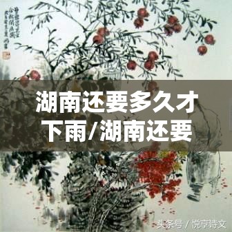 湖南还要多久才下雨/湖南还要冷多久